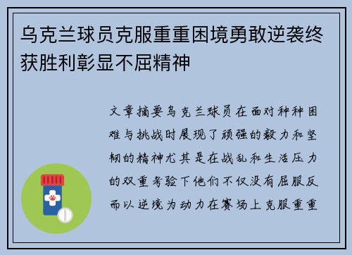 乌克兰球员克服重重困境勇敢逆袭终获胜利彰显不屈精神