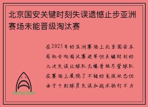 北京国安关键时刻失误遗憾止步亚洲赛场未能晋级淘汰赛
