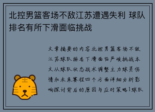 北控男篮客场不敌江苏遭遇失利 球队排名有所下滑面临挑战