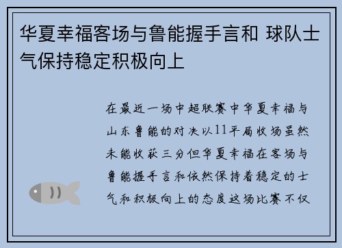 华夏幸福客场与鲁能握手言和 球队士气保持稳定积极向上