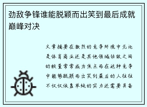 劲敌争锋谁能脱颖而出笑到最后成就巅峰对决