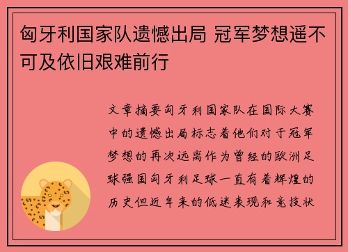 匈牙利国家队遗憾出局 冠军梦想遥不可及依旧艰难前行