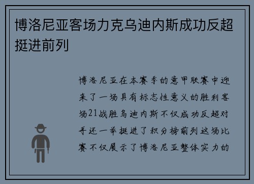 博洛尼亚客场力克乌迪内斯成功反超挺进前列