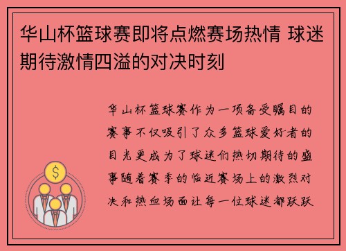华山杯篮球赛即将点燃赛场热情 球迷期待激情四溢的对决时刻