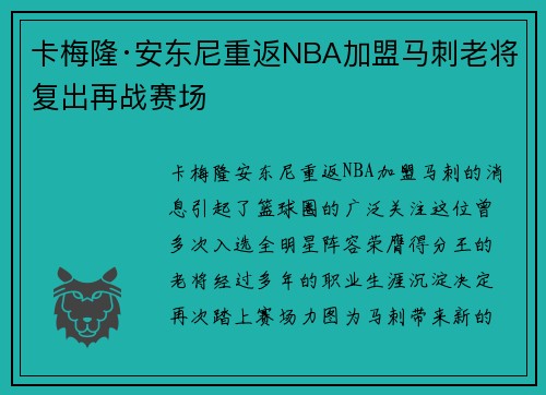 卡梅隆·安东尼重返NBA加盟马刺老将复出再战赛场
