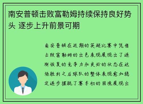 南安普顿击败富勒姆持续保持良好势头 逐步上升前景可期
