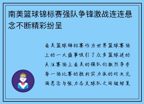 南美篮球锦标赛强队争锋激战连连悬念不断精彩纷呈