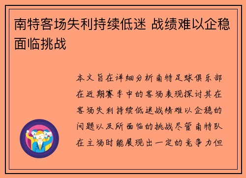 南特客场失利持续低迷 战绩难以企稳面临挑战