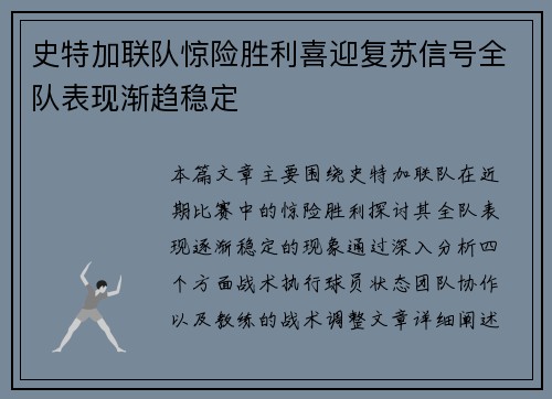 史特加联队惊险胜利喜迎复苏信号全队表现渐趋稳定