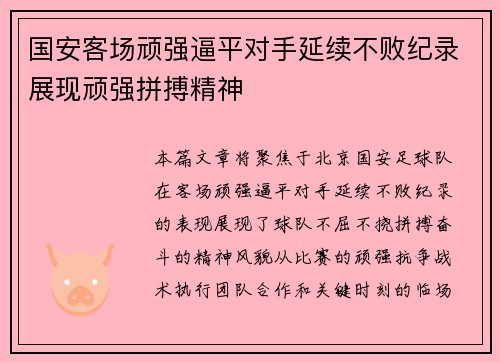 国安客场顽强逼平对手延续不败纪录展现顽强拼搏精神