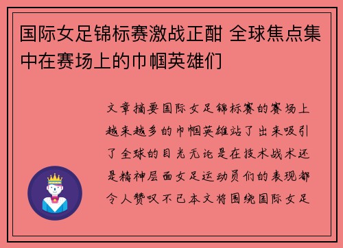 国际女足锦标赛激战正酣 全球焦点集中在赛场上的巾帼英雄们