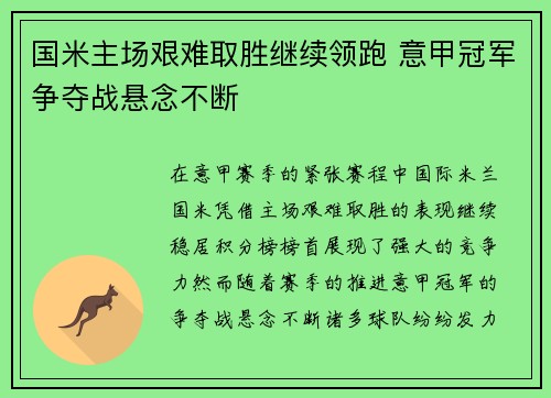 国米主场艰难取胜继续领跑 意甲冠军争夺战悬念不断