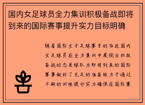 国内女足球员全力集训积极备战即将到来的国际赛事提升实力目标明确