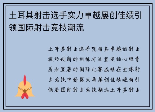土耳其射击选手实力卓越屡创佳绩引领国际射击竞技潮流