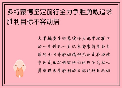 多特蒙德坚定前行全力争胜勇敢追求胜利目标不容动摇