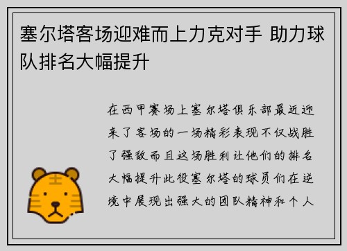 塞尔塔客场迎难而上力克对手 助力球队排名大幅提升