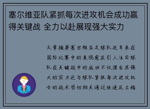 塞尔维亚队紧抓每次进攻机会成功赢得关键战 全力以赴展现强大实力 塞尔维亚队紧抓每次进攻机会成功赢得关键战 全力以赴展现强大实力