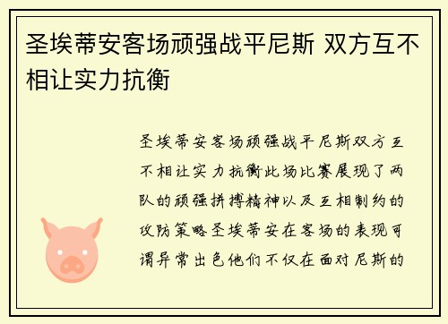 圣埃蒂安客场顽强战平尼斯 双方互不相让实力抗衡