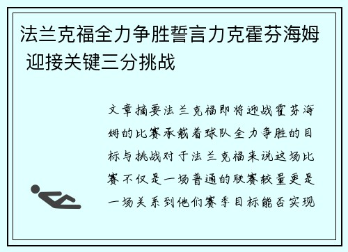 法兰克福全力争胜誓言力克霍芬海姆 迎接关键三分挑战