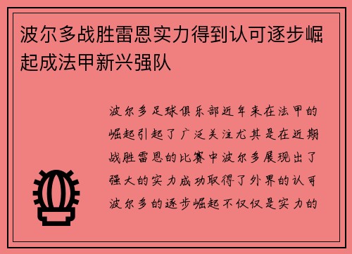 波尔多战胜雷恩实力得到认可逐步崛起成法甲新兴强队