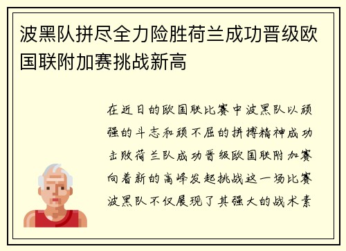 波黑队拼尽全力险胜荷兰成功晋级欧国联附加赛挑战新高