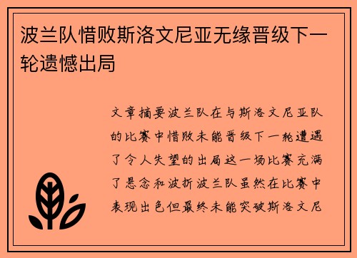 波兰队惜败斯洛文尼亚无缘晋级下一轮遗憾出局