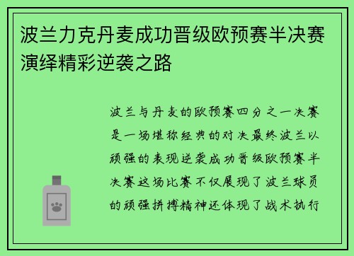 波兰力克丹麦成功晋级欧预赛半决赛演绎精彩逆袭之路