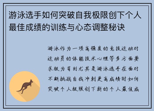 游泳选手如何突破自我极限创下个人最佳成绩的训练与心态调整秘诀