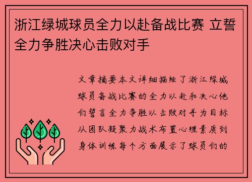 浙江绿城球员全力以赴备战比赛 立誓全力争胜决心击败对手