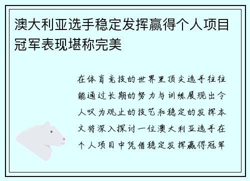 澳大利亚选手稳定发挥赢得个人项目冠军表现堪称完美