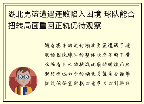 湖北男篮遭遇连败陷入困境 球队能否扭转局面重回正轨仍待观察