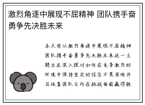 激烈角逐中展现不屈精神 团队携手奋勇争先决胜未来