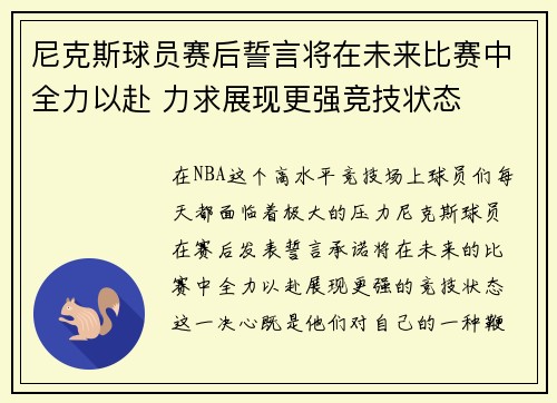 尼克斯球员赛后誓言将在未来比赛中全力以赴 力求展现更强竞技状态