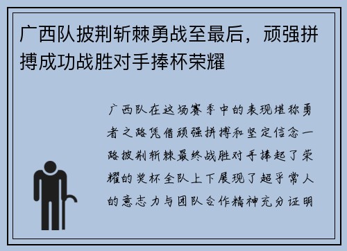 广西队披荆斩棘勇战至最后，顽强拼搏成功战胜对手捧杯荣耀