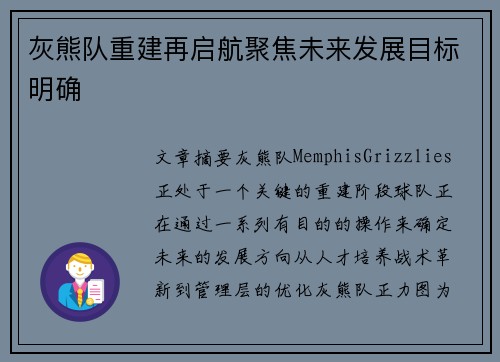 灰熊队重建再启航聚焦未来发展目标明确