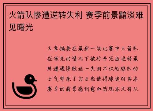 火箭队惨遭逆转失利 赛季前景黯淡难见曙光