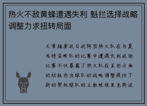 热火不敌黄蜂遭遇失利 魁拦选择战略调整力求扭转局面