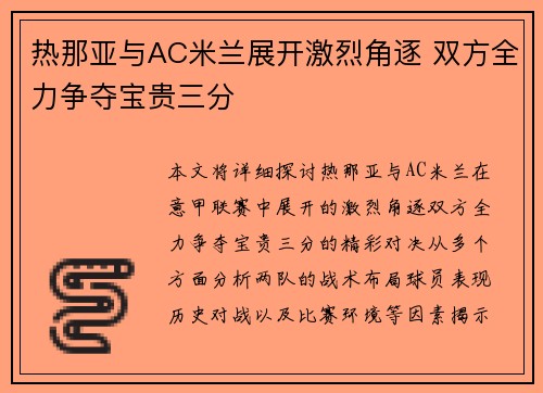 热那亚与AC米兰展开激烈角逐 双方全力争夺宝贵三分