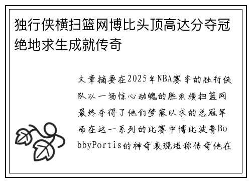 独行侠横扫篮网博比头顶高达分夺冠绝地求生成就传奇