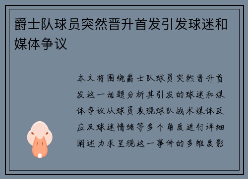 爵士队球员突然晋升首发引发球迷和媒体争议
