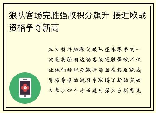 狼队客场完胜强敌积分飙升 接近欧战资格争夺新高