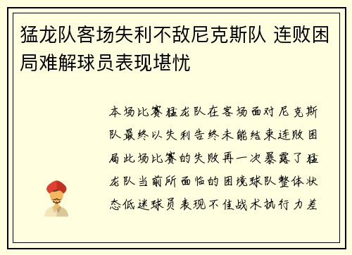 猛龙队客场失利不敌尼克斯队 连败困局难解球员表现堪忧