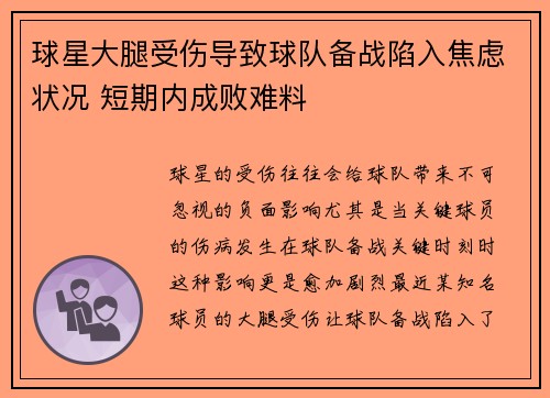 球星大腿受伤导致球队备战陷入焦虑状况 短期内成败难料