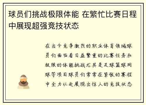 球员们挑战极限体能 在繁忙比赛日程中展现超强竞技状态