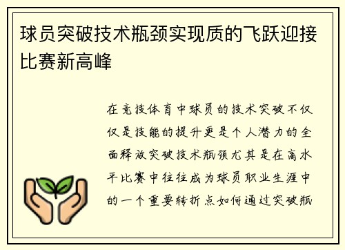 球员突破技术瓶颈实现质的飞跃迎接比赛新高峰