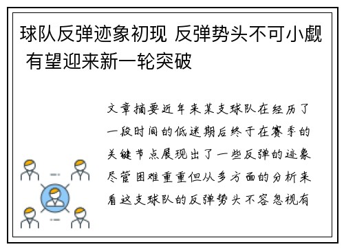 球队反弹迹象初现 反弹势头不可小觑 有望迎来新一轮突破