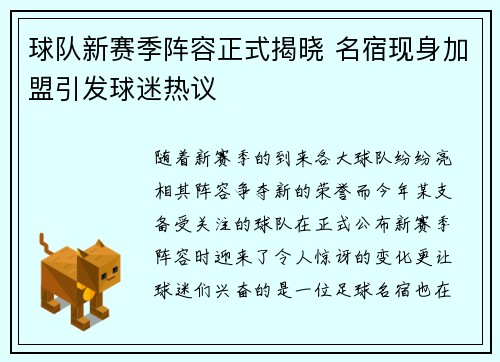 球队新赛季阵容正式揭晓 名宿现身加盟引发球迷热议