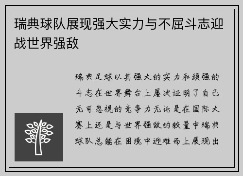 瑞典球队展现强大实力与不屈斗志迎战世界强敌