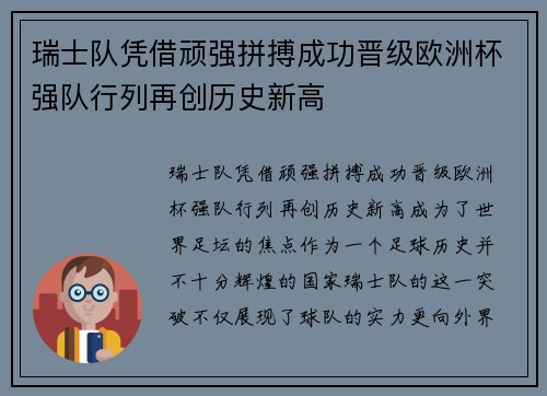 瑞士队凭借顽强拼搏成功晋级欧洲杯强队行列再创历史新高