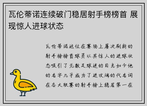 瓦伦蒂诺连续破门稳居射手榜榜首 展现惊人进球状态